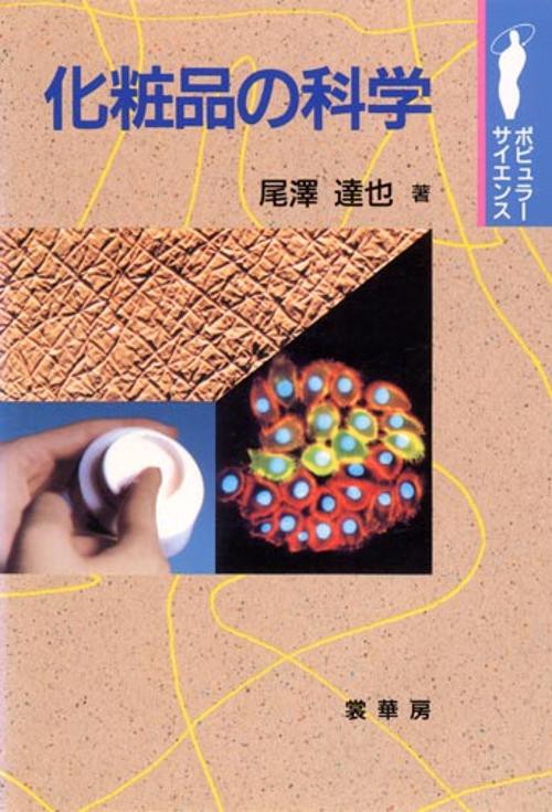 化粧品の科学
