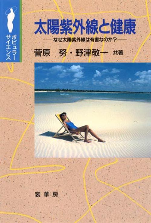太陽紫外線と健康