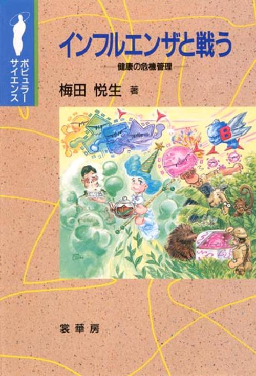 インフルエンザと戦う