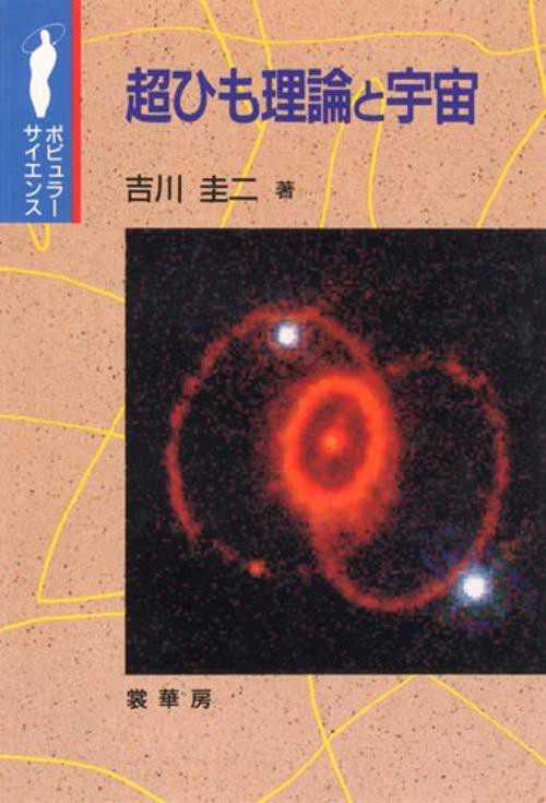 超ひも理論と宇宙