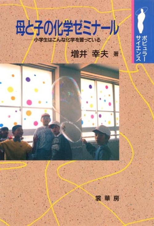 母と子の化学ゼミナール