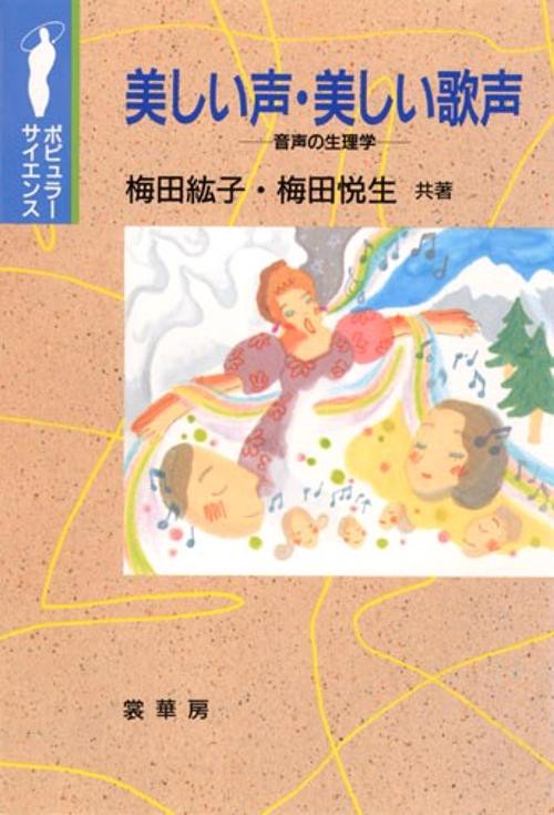 美しい声・美しい歌声