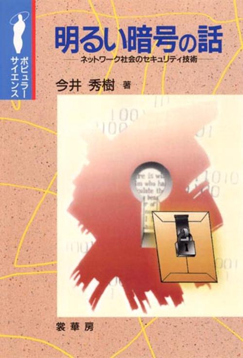 明るい暗号の話