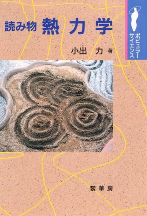 読み物・熱力学