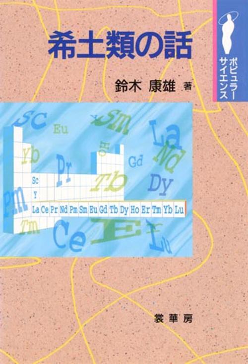 希土類の話
