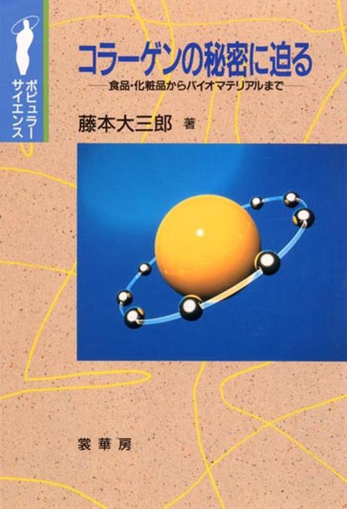 コラーゲンの秘密に迫る
