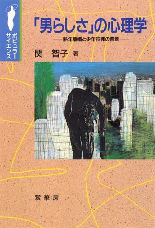 男らしさの心理学