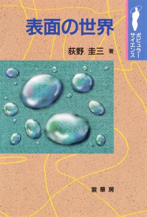 表面の世界