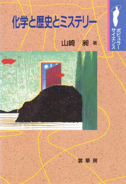 化学と歴史のミステリー