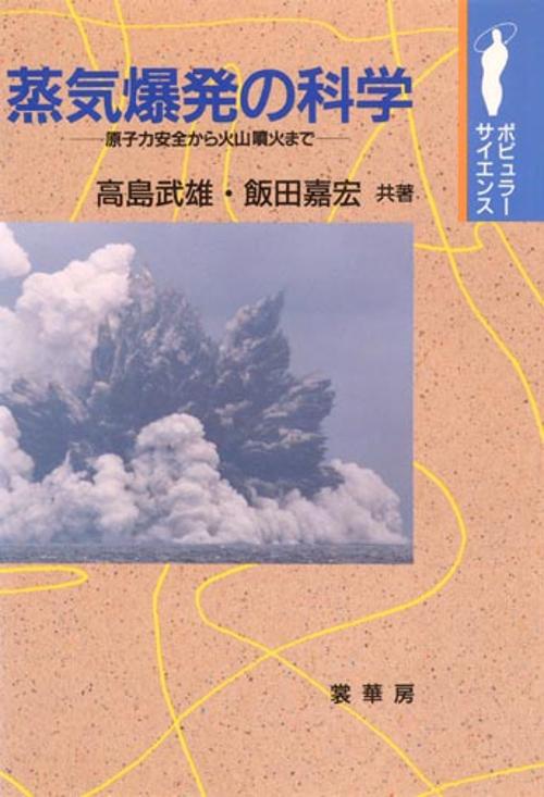 蒸気爆発の科学