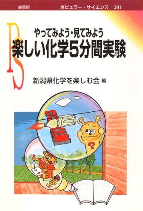 楽しい化学5分間実験