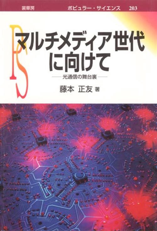 マルチメディア世代に向けて