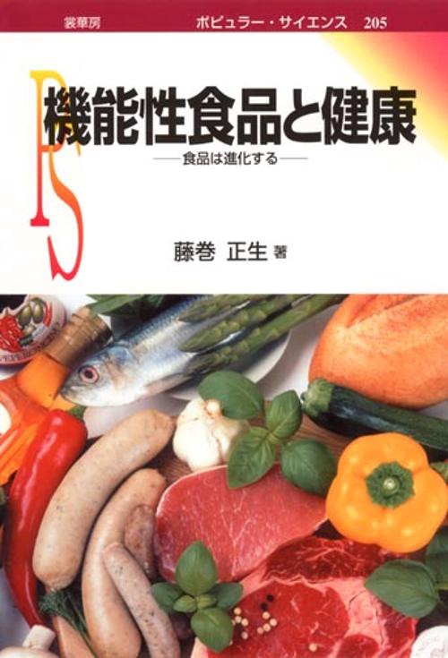 機能性食品と健康
