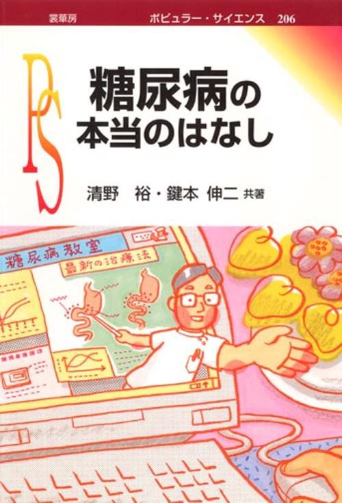 糖尿病の本当のはなし