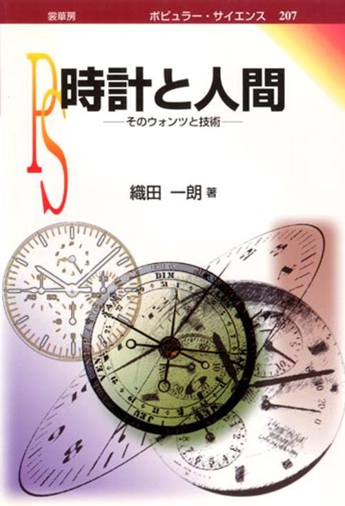 時計と人間
