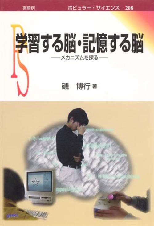 学習する脳・記憶する脳