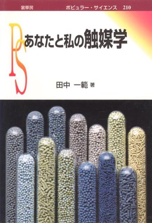 あなたと私の触媒学