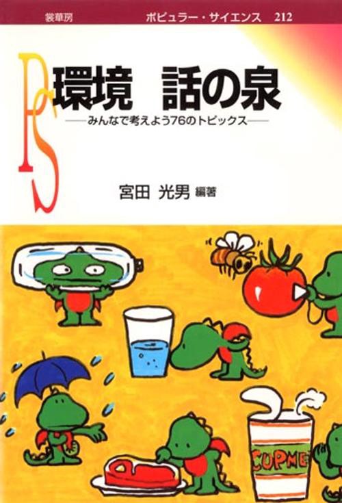環境話の泉