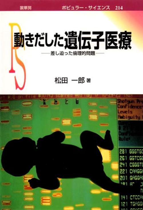 動きだした遺伝子医療