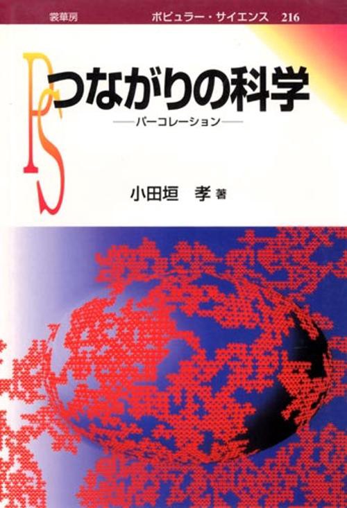 つながりの科学