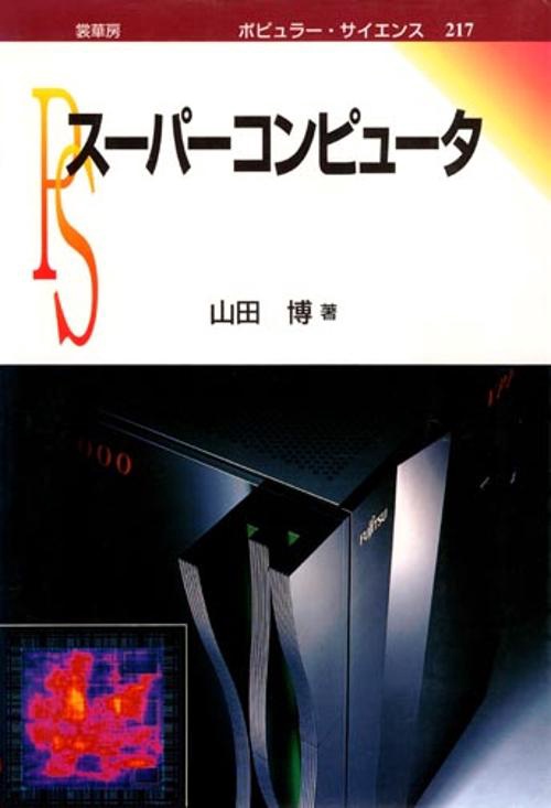 スーパーコンピュータ