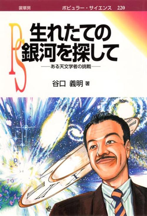生れたての銀河を探して