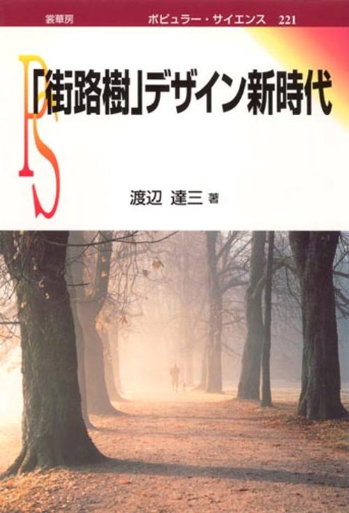 街路樹デザイン新時代