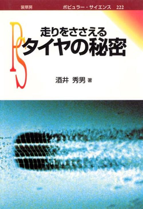 走りをささえるタイヤの秘密