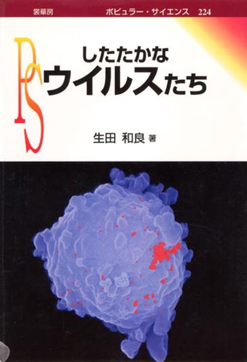 したたかなウイルスたち