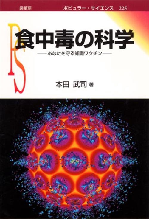 食中毒の科学
