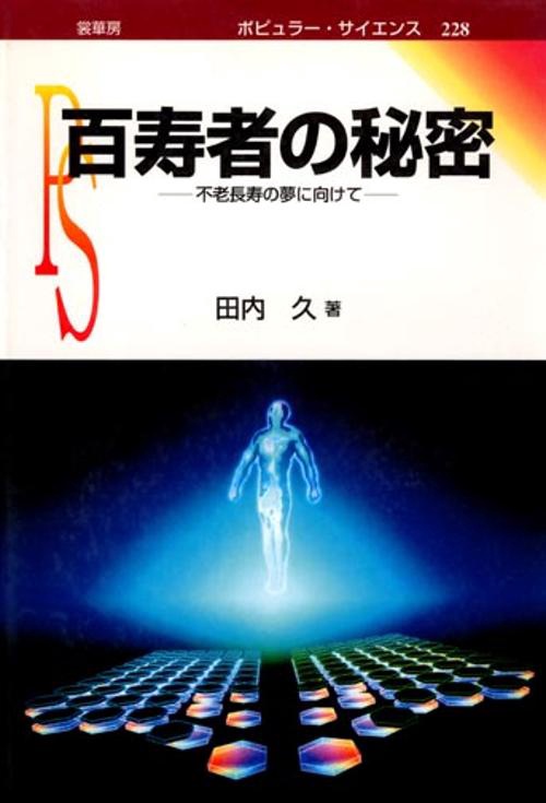 百寿者の秘密 不老長寿の夢に向けて
