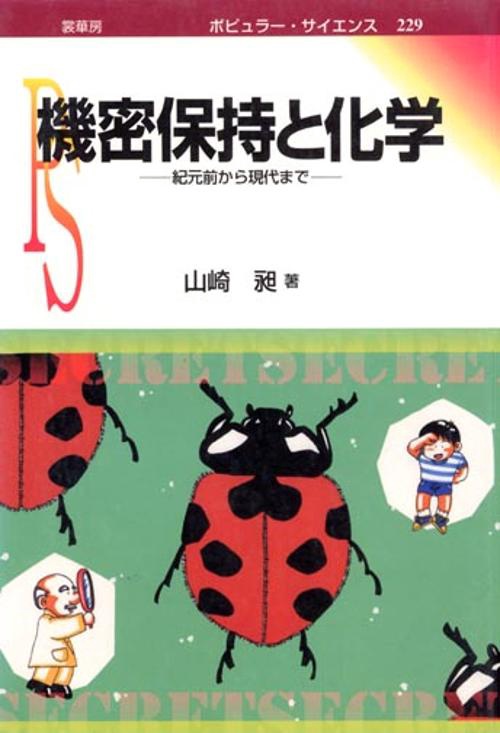 機密保持と化学