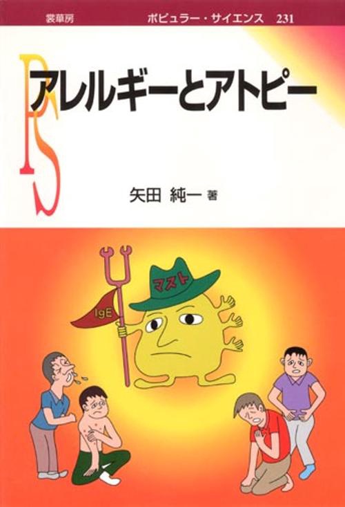アレルギーとアトピー