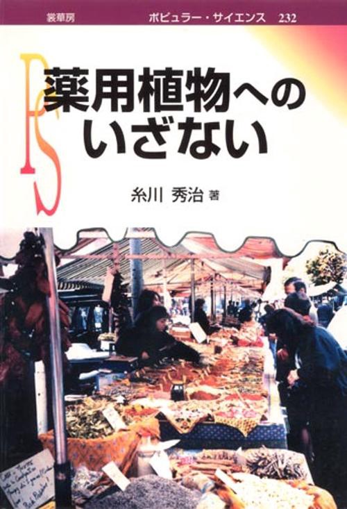 薬用植物へのいざない
