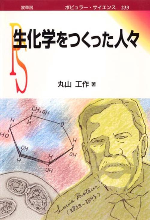 生化学をつくった人々