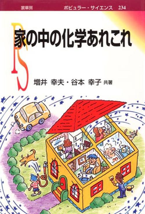 家の中の化学あれこれ