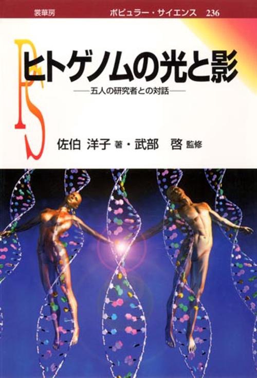 ヒトゲノムの光と影