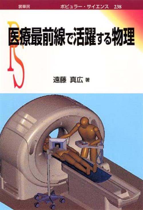 医療最前線で活躍する物理