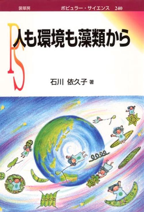 人も環境も藻類から