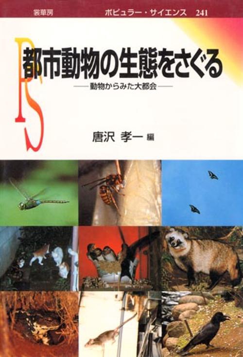 都市動物の生態をさぐる