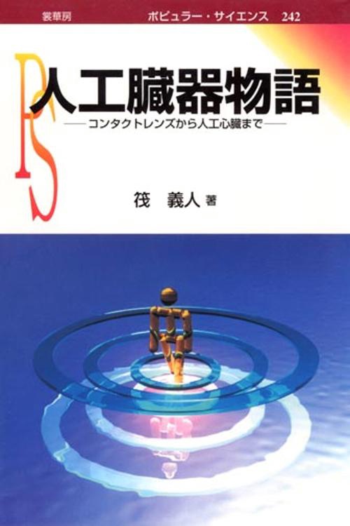 人工臓器物語 コンタクトレンズから人工心臓まで