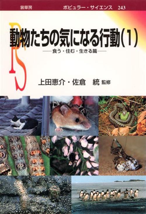 動物たちの気になる行動 1 食う・住む・生きる篇