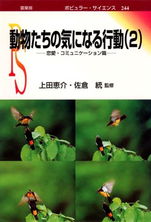 動物たちの気になる行動 2 恋愛・コミュニケーション篇