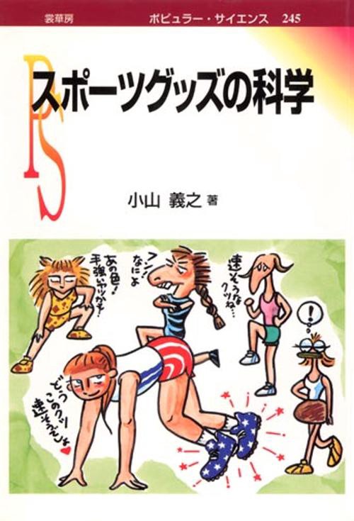 スポーツグッズの科学