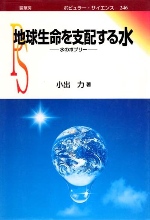 地球生命を支配する水