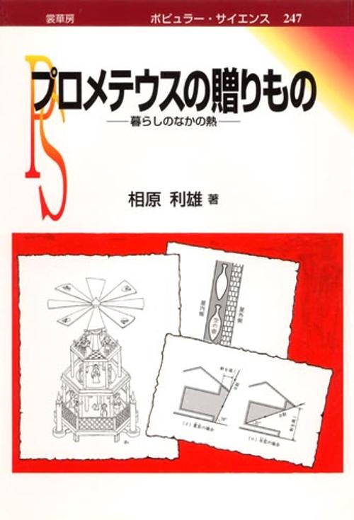 プロメテウスの贈りもの