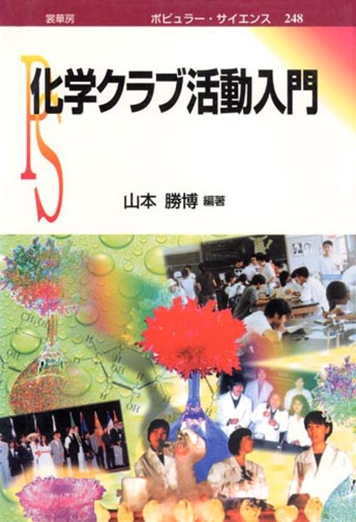 化学クラブ活動入門