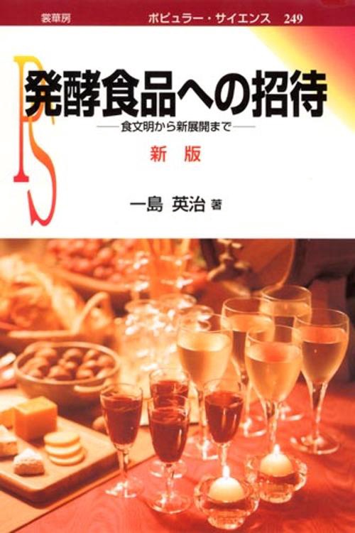 発酵食品への招待 食文明から新展開まで