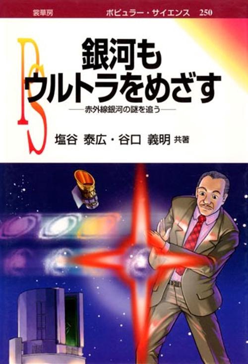 銀河もウルトラをめざす