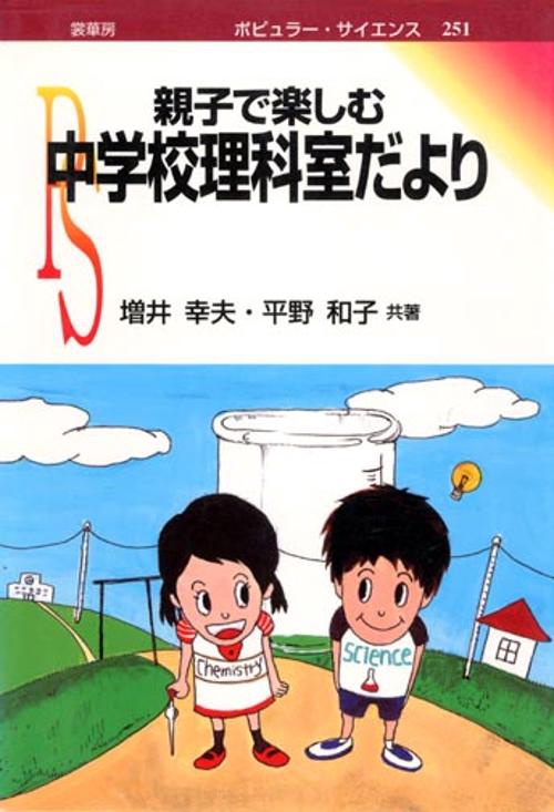 親子で楽しむ中学校理科室だより
